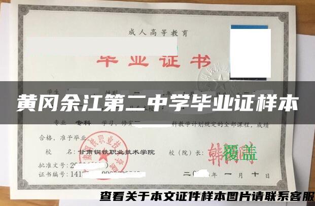 黄冈余江第二中学毕业证样本