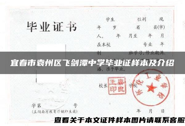 宜春市袁州区飞剑潭中学毕业证样本及介绍