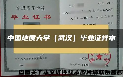 中国地质大学（武汉）毕业证样本