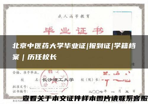 北京中医药大学毕业证|报到证|学籍档案｜历任校长