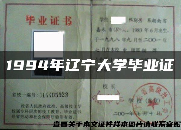 1994年辽宁大学毕业证