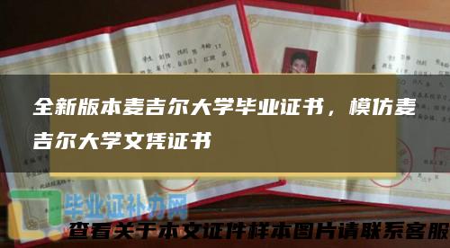 全新版本麦吉尔大学毕业证书，模仿麦吉尔大学文凭证书