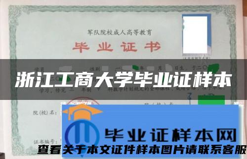 浙江工商大学毕业证样本