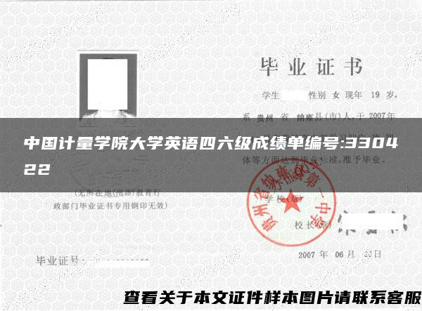 中国计量学院大学英语四六级成绩单编号:330422