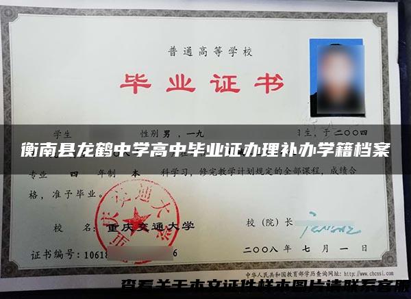 衡南县龙鹤中学高中毕业证办理补办学籍档案