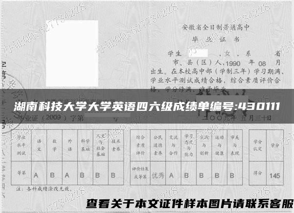 湖南科技大学大学英语四六级成绩单编号:430111