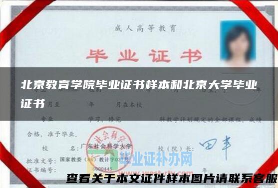 北京教育学院毕业证书样本和北京大学毕业证书