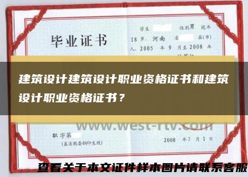 建筑设计建筑设计职业资格证书和建筑设计职业资格证书？