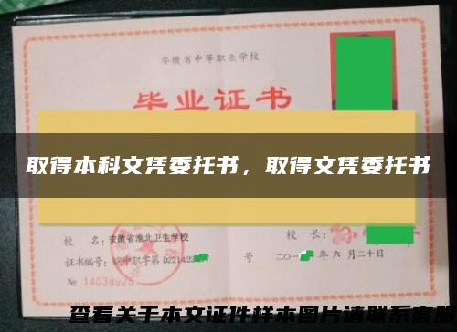 取得本科文凭委托书，取得文凭委托书