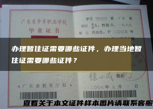 办理暂住证需要哪些证件，办理当地暂住证需要哪些证件？