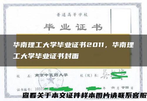 华南理工大学毕业证书2011，华南理工大学毕业证书封面