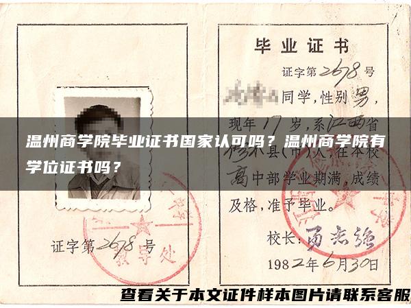 温州商学院毕业证书国家认可吗？温州商学院有学位证书吗？