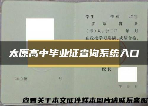 太原高中毕业证查询系统入口