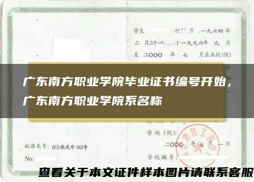 广东南方职业学院毕业证书编号开始，广东南方职业学院系名称