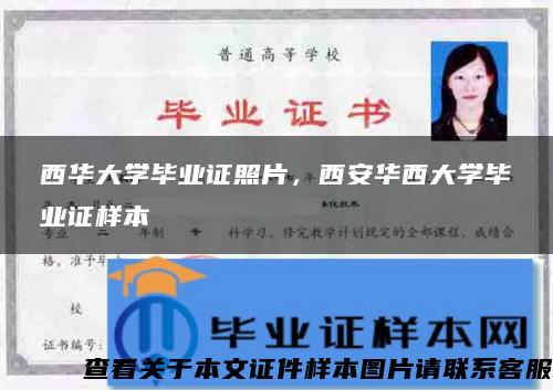 西华大学毕业证照片，西安华西大学毕业证样本