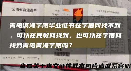 青岛滨海学院毕业证书在学信网找不到，可以在民教网找到，也可以在学信网找到青岛黄海学院吗？