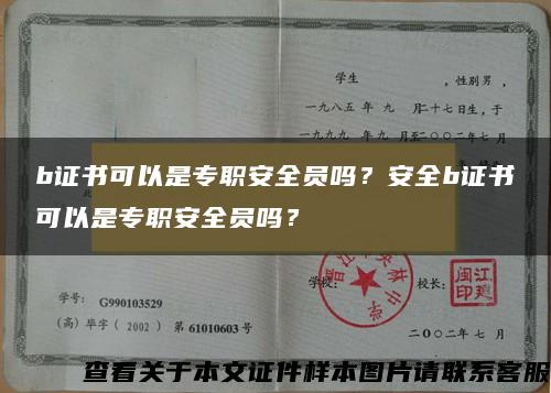 b证书可以是专职安全员吗？安全b证书可以是专职安全员吗？