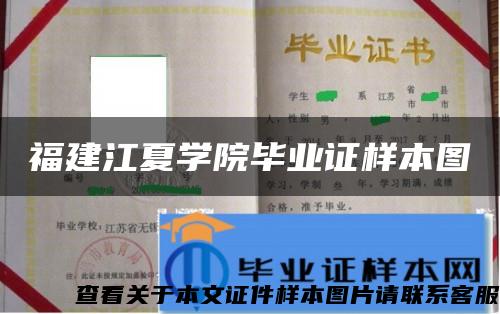 福建江夏学院毕业证样本图