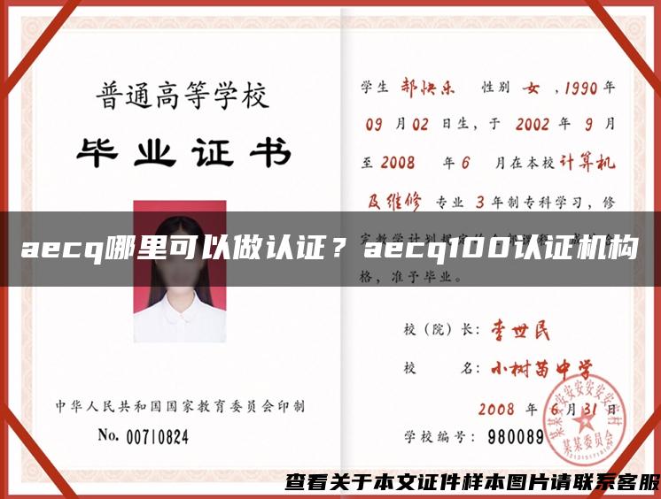 aecq哪里可以做认证？aecq100认证机构