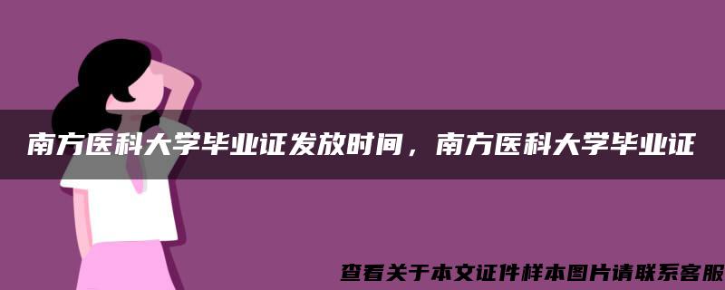 南方医科大学毕业证发放时间，南方医科大学毕业证