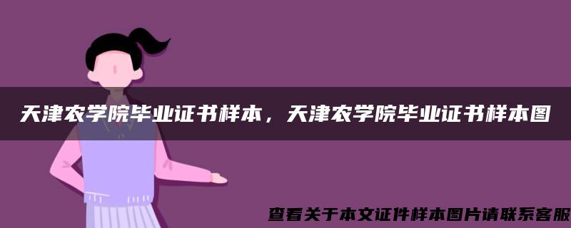 天津农学院毕业证书样本，天津农学院毕业证书样本图