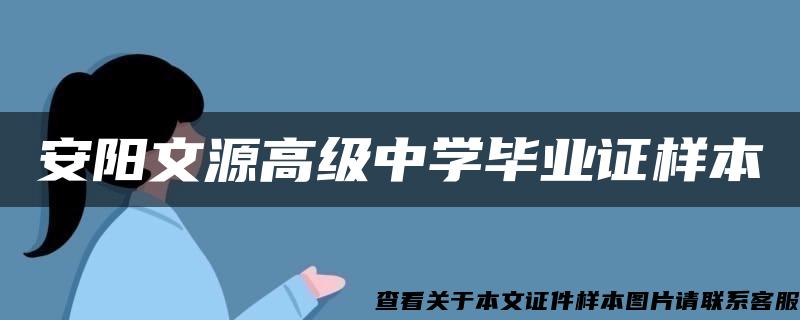 安阳文源高级中学毕业证样本