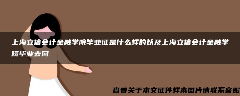 上海立信会计金融学院毕业证是什么样的以及上海立信会计金融学院毕业去向