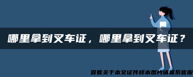 哪里拿到叉车证，哪里拿到叉车证？