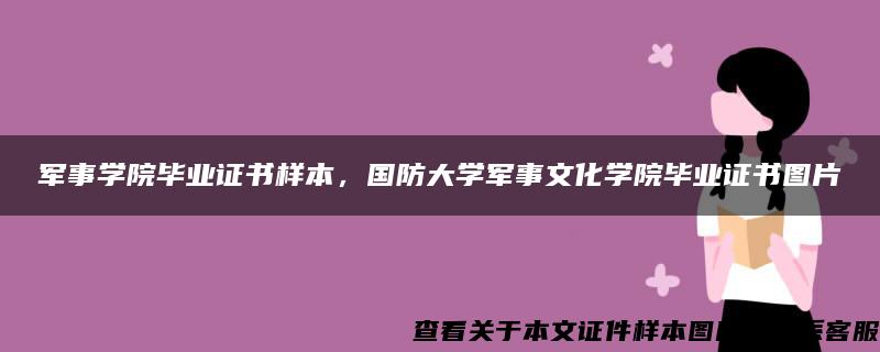 军事学院毕业证书样本，国防大学军事文化学院毕业证书图片