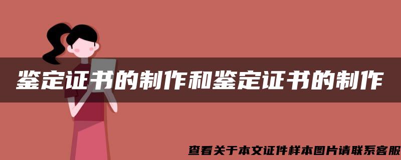 鉴定证书的制作和鉴定证书的制作