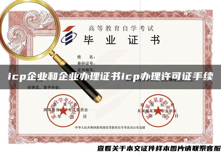 icp企业和企业办理证书icp办理许可证手续