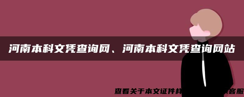 河南本科文凭查询网、河南本科文凭查询网站