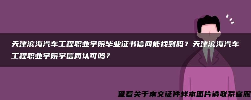 天津滨海汽车工程职业学院毕业证书信网能找到吗？天津滨海汽车工程职业学院学信网认可吗？