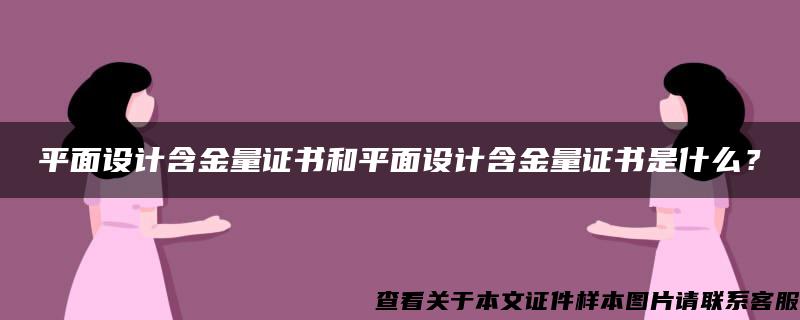 平面设计含金量证书和平面设计含金量证书是什么？