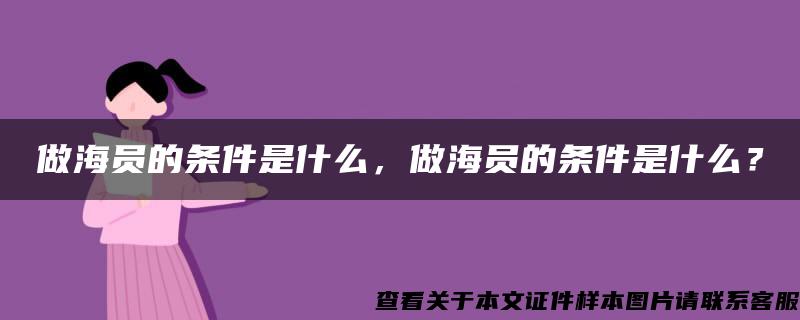 做海员的条件是什么，做海员的条件是什么？