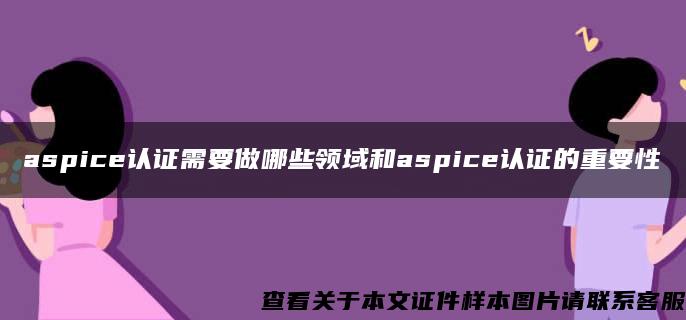 aspice认证需要做哪些领域和aspice认证的重要性