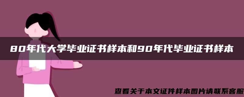 80年代大学毕业证书样本和90年代毕业证书样本