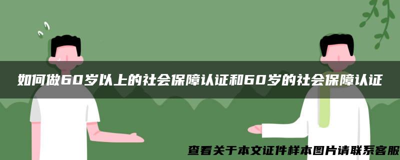 如何做60岁以上的社会保障认证和60岁的社会保障认证