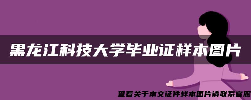 黑龙江科技大学毕业证样本图片