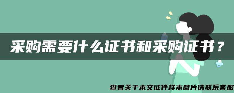 采购需要什么证书和采购证书？