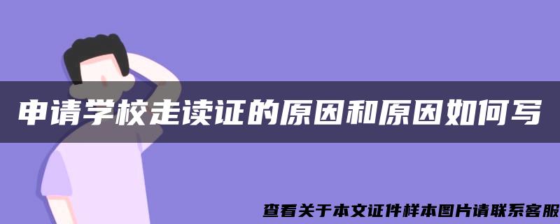 申请学校走读证的原因和原因如何写