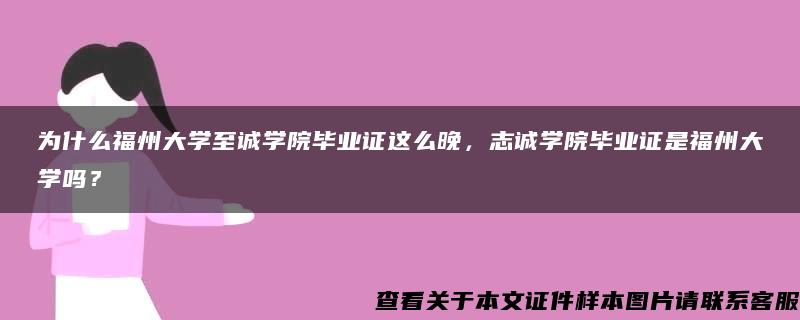 为什么福州大学至诚学院毕业证这么晚，志诚学院毕业证是福州大学吗？