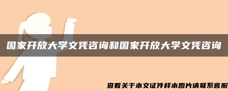 国家开放大学文凭咨询和国家开放大学文凭咨询