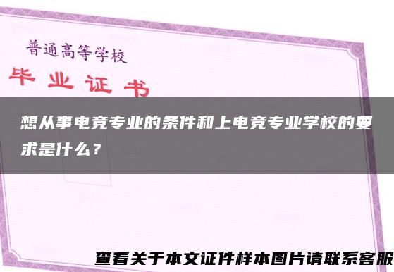 想从事电竞专业的条件和上电竞专业学校的要求是什么？