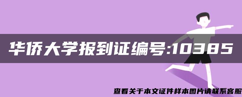 华侨大学报到证编号:10385