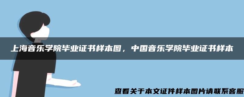 上海音乐学院毕业证书样本图，中国音乐学院毕业证书样本