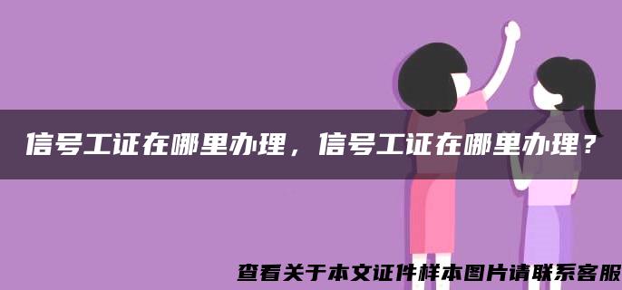 信号工证在哪里办理，信号工证在哪里办理？