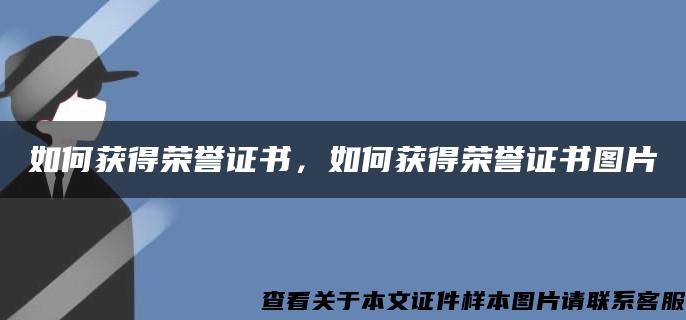 如何获得荣誉证书，如何获得荣誉证书图片