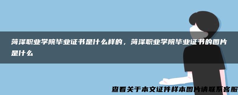 菏泽职业学院毕业证书是什么样的，菏泽职业学院毕业证书的图片是什么