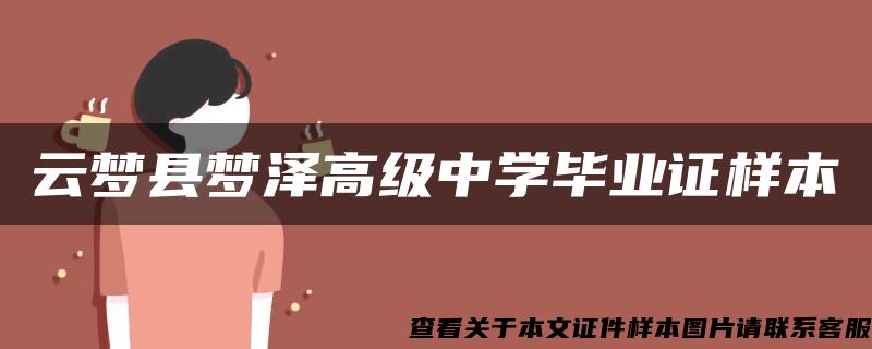 云梦县梦泽高级中学毕业证样本